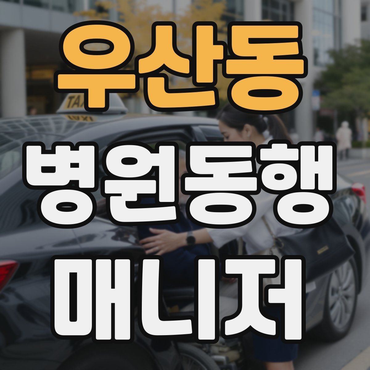 우산동 병원동행매니저 자격증 진료 대기 중 화장실 동선 확보하기