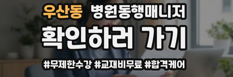 우산동 병원동행매니저 자격증