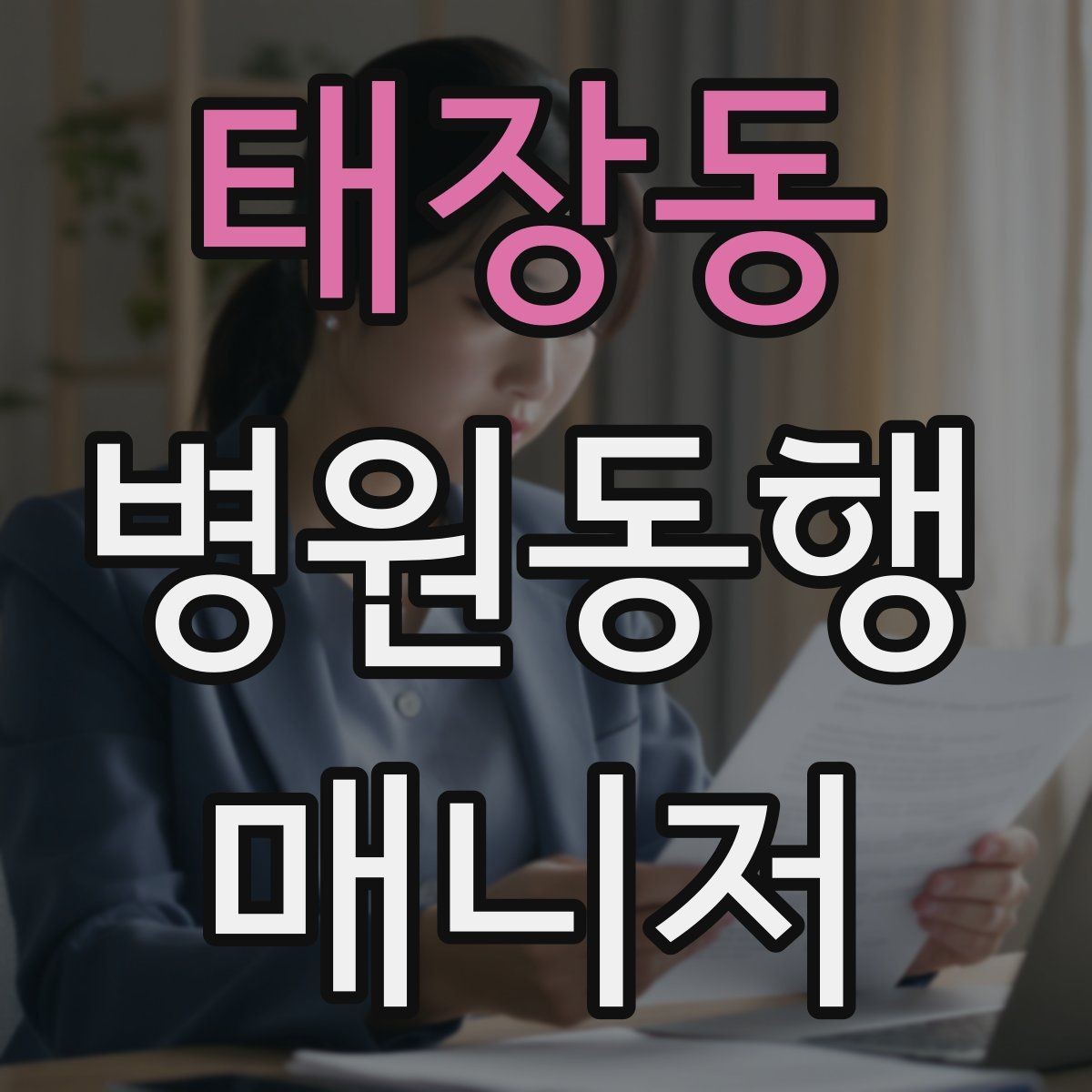 태장동 병원동행매니저 자격증 친절만으로는 부족한 이유와 전문성