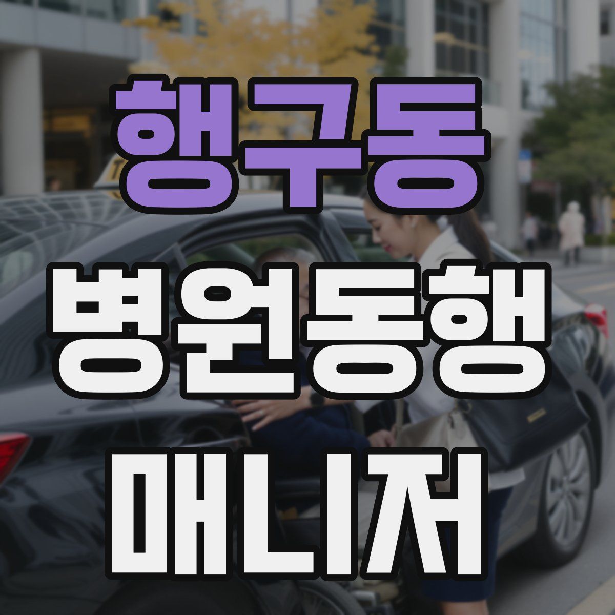 행구동 병원동행매니저 자격증