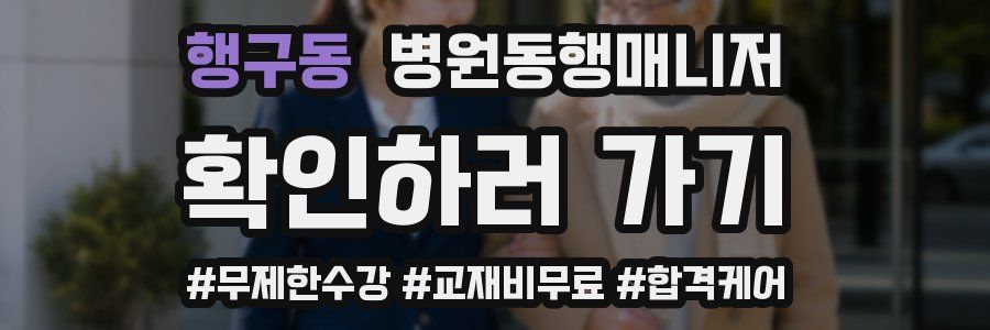 행구동 병원동행매니저 자격증