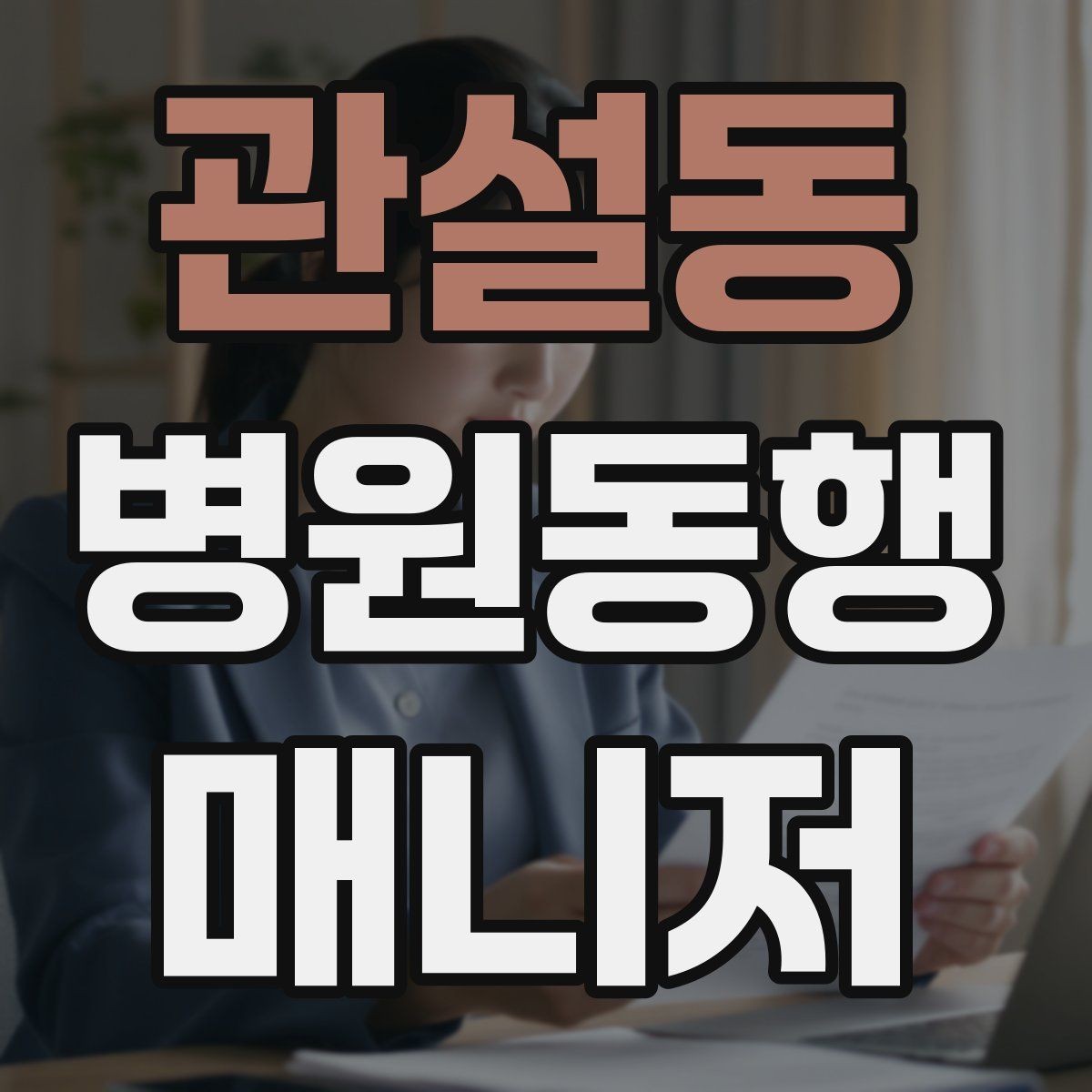 관설동 병원동행매니저 자격증 계단·문턱에서 특히 조심할 점