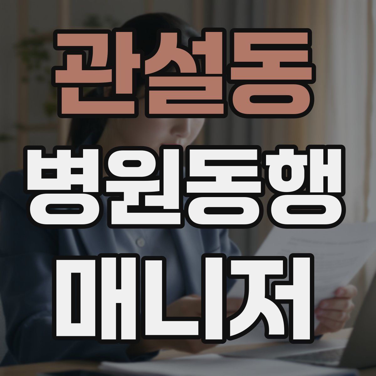 관설동 병원동행매니저 자격증