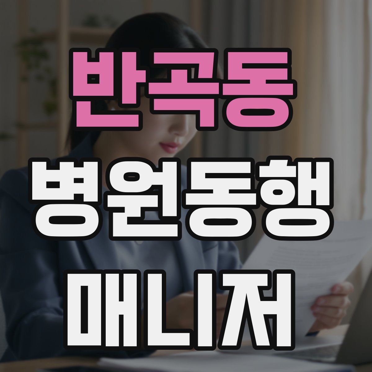 반곡동 병원동행매니저 자격증