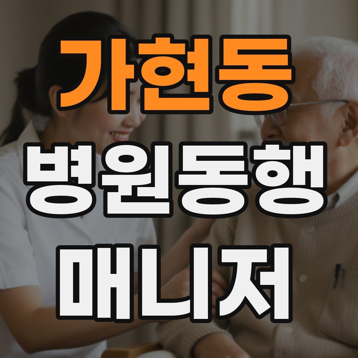 가현동 병원동행매니저 자격증 등록 여부를 확인해야 하는 이유