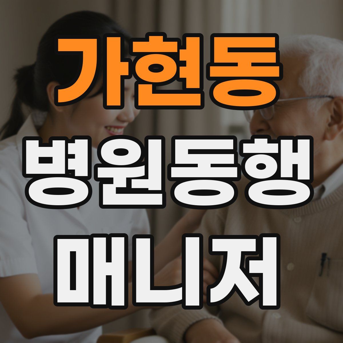 가현동 병원동행매니저 자격증