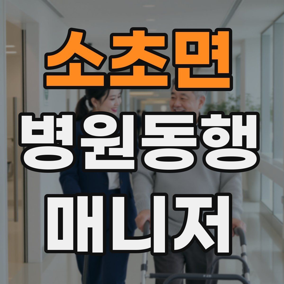 소초면 병원동행매니저 자격증 오답 정리로 실전 실수 줄이기