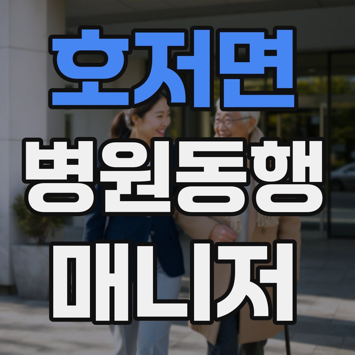 호저면 병원동행매니저 자격증