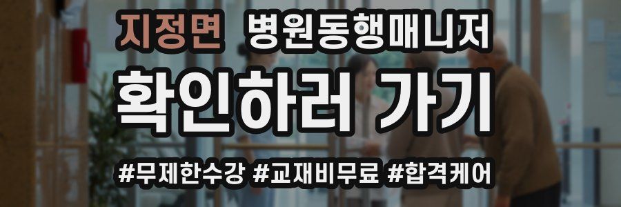 지정면 병원동행매니저 자격증