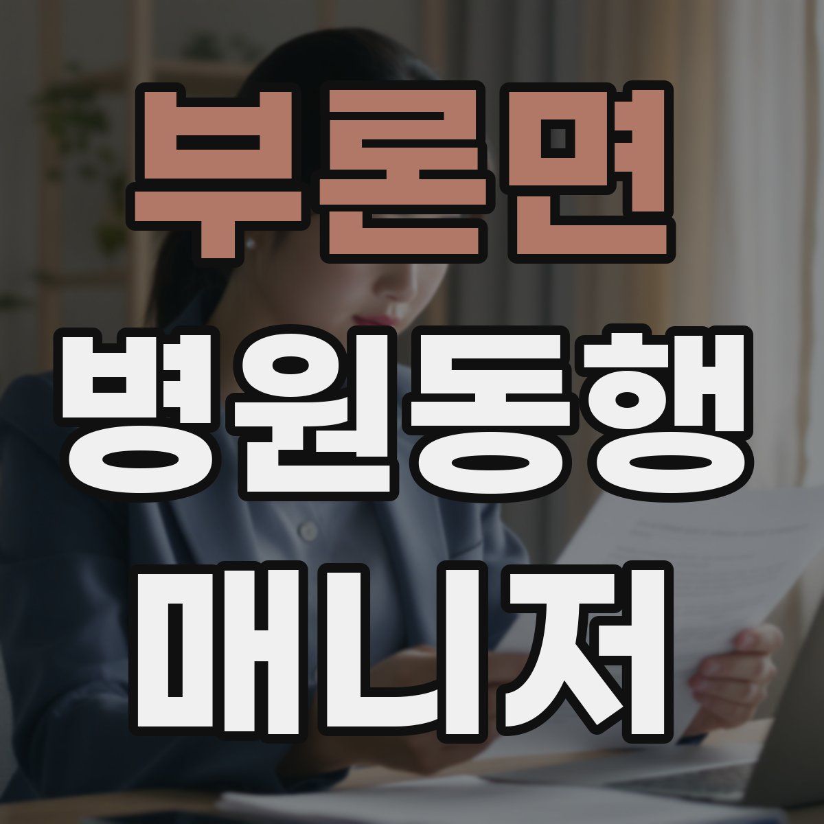 부론면 병원동행매니저 자격증