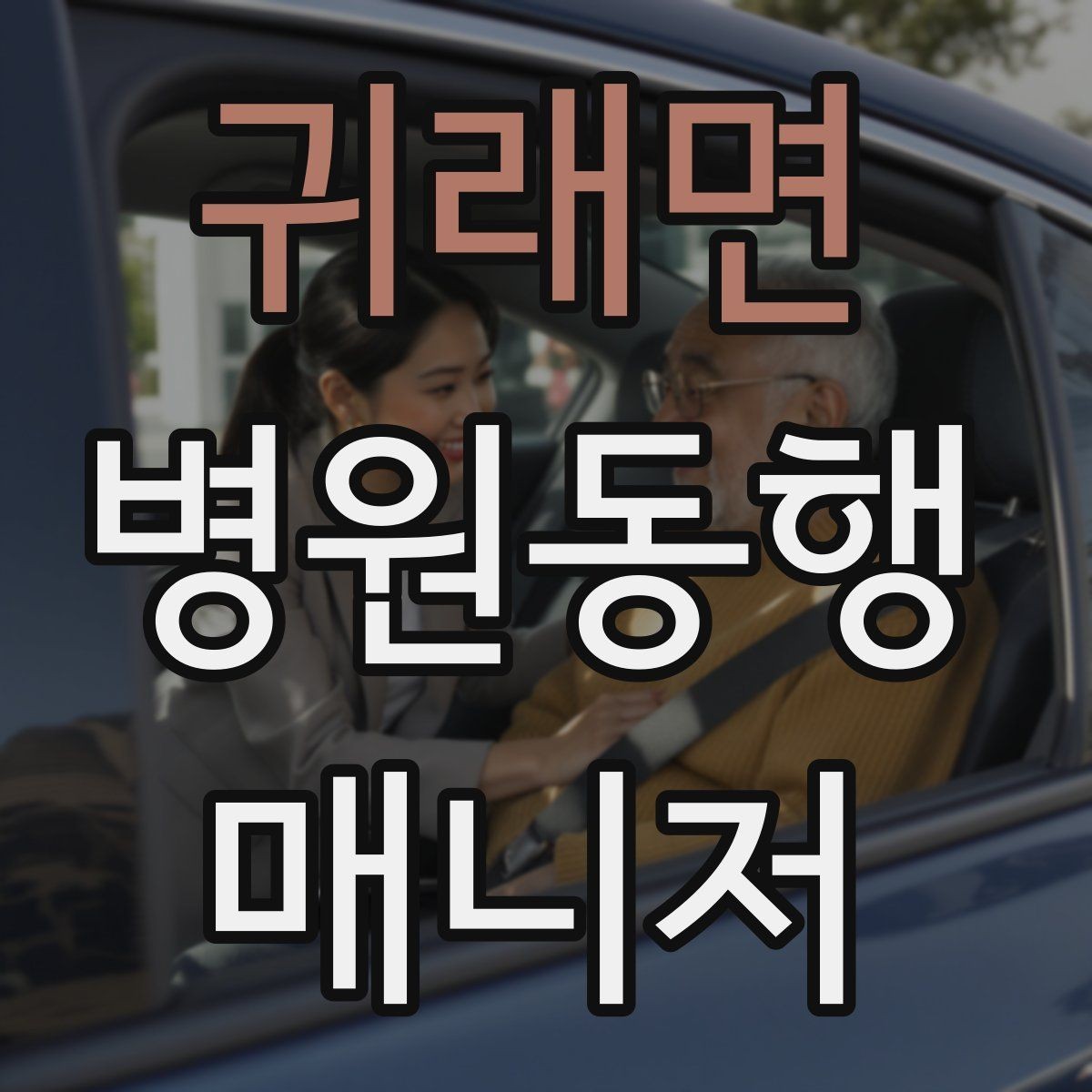 귀래면 병원동행매니저 자격증 첫 고객을 맞이하기 전 준비