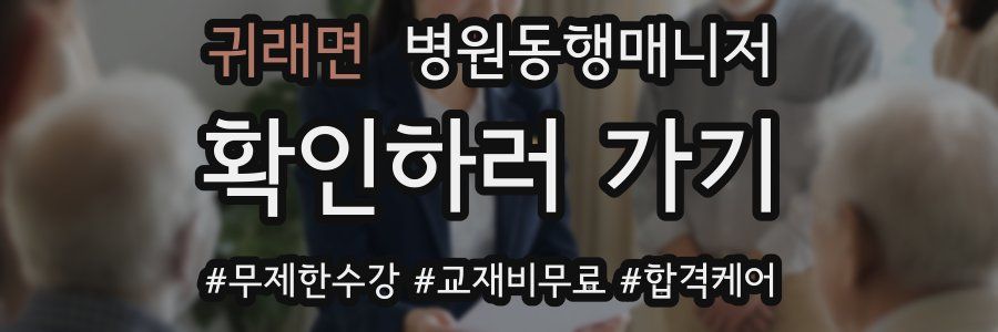 귀래면 병원동행매니저 자격증