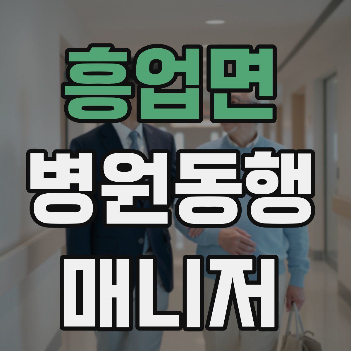 흥업면 병원동행매니저 자격증
