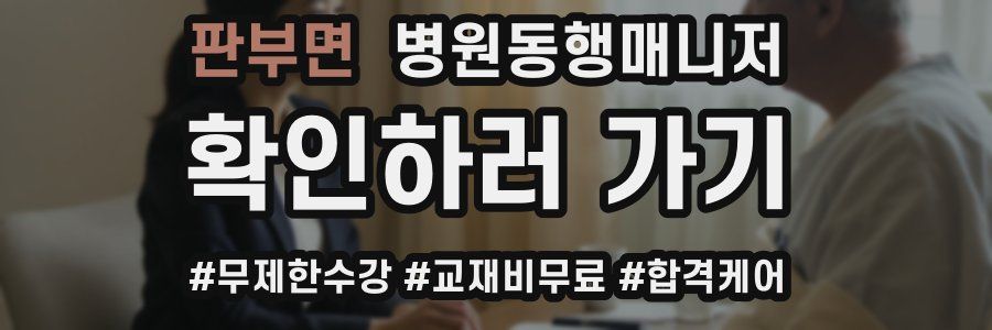 판부면 병원동행매니저 자격증