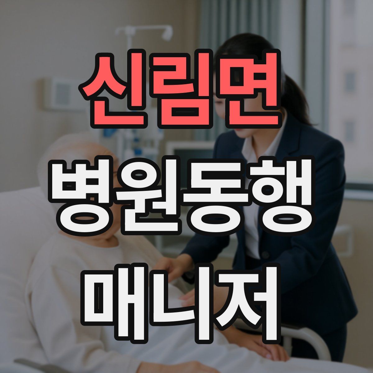 신림면 병원동행매니저 자격증
