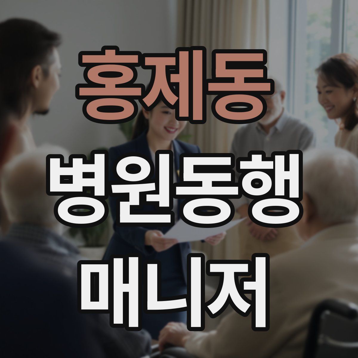 홍제동 병원동행매니저 자격증