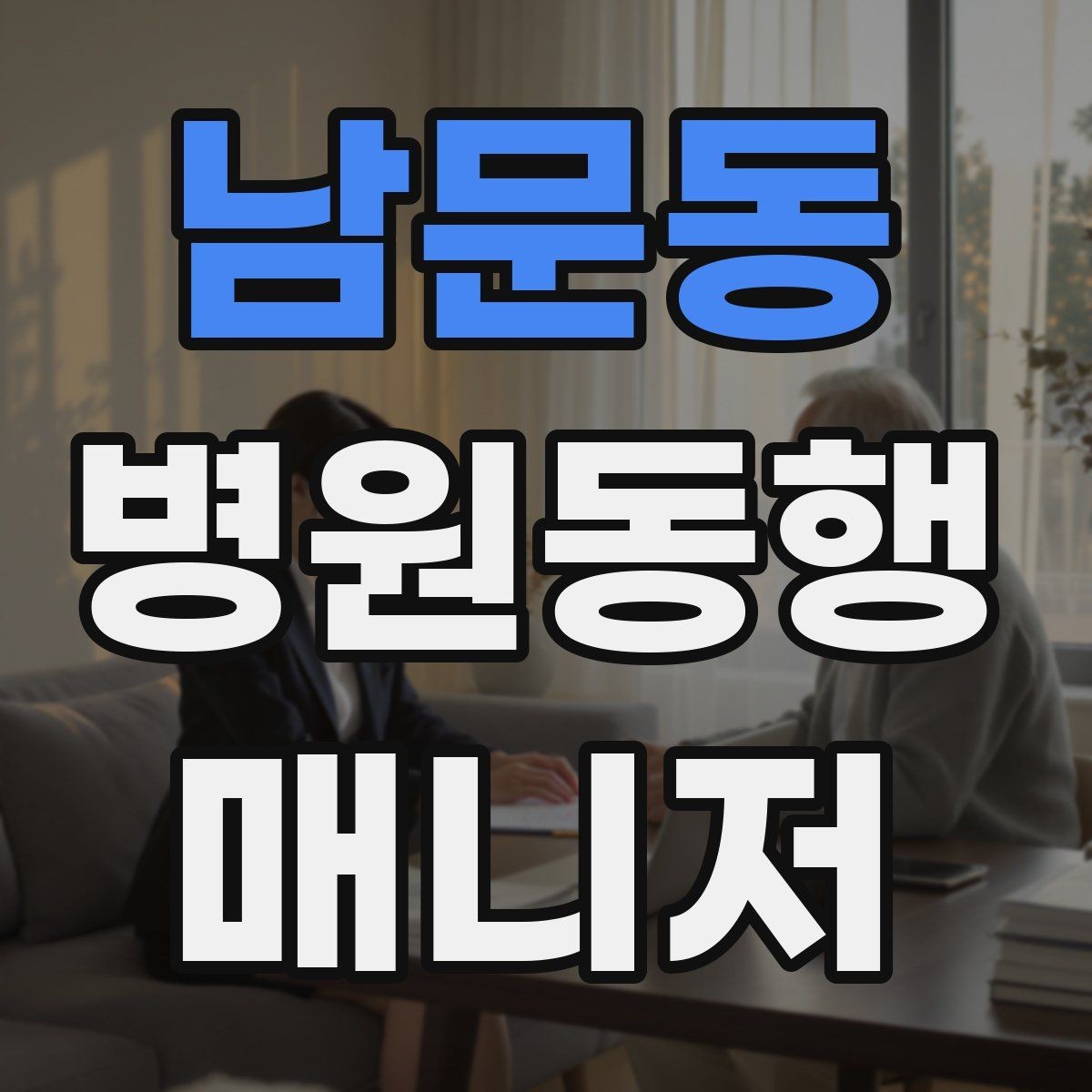 남문동 병원동행매니저 자격증 공부 범위를 줄이는 핵심 정리법