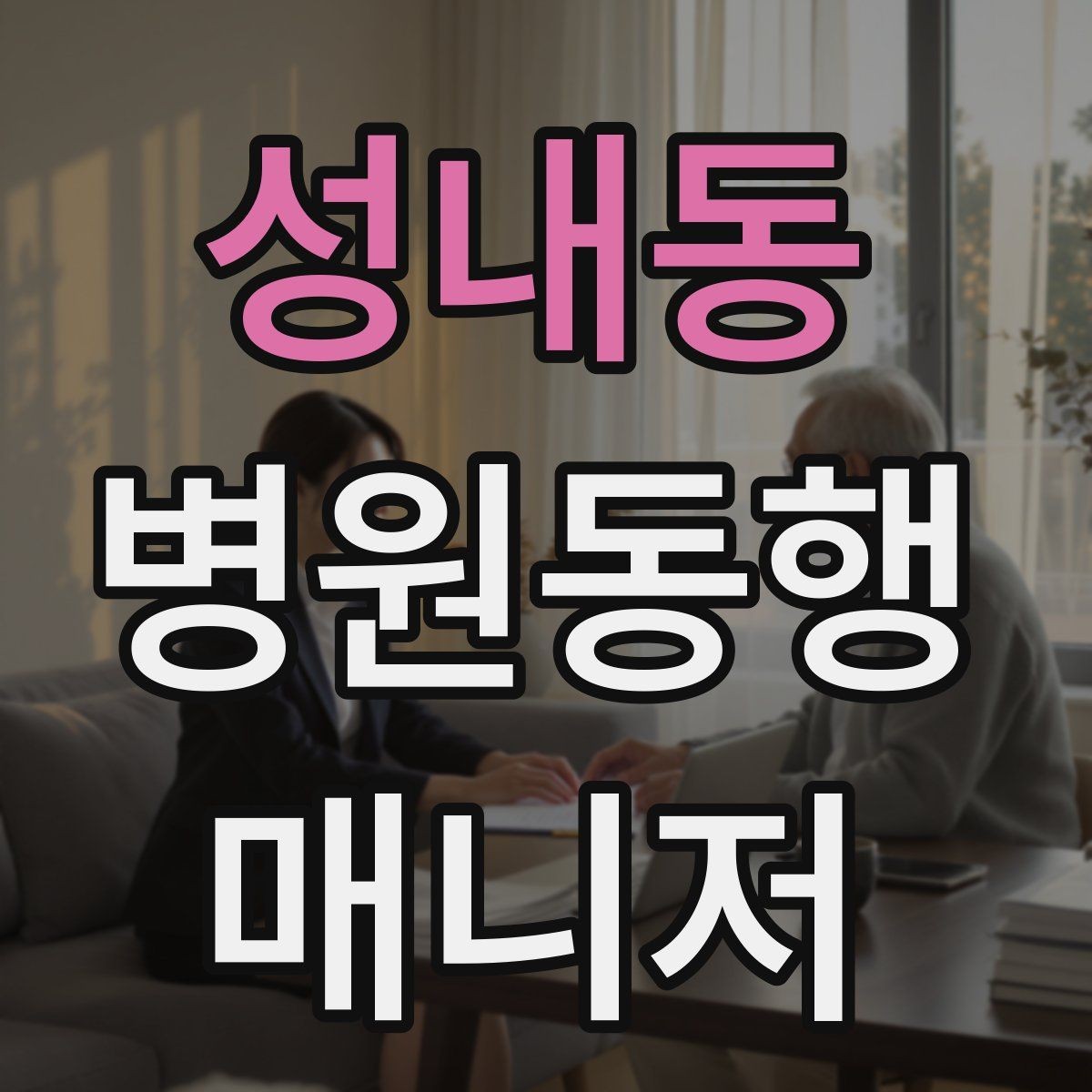 성내동 병원동행매니저 자격증 첫 고객을 맞이하기 전 준비