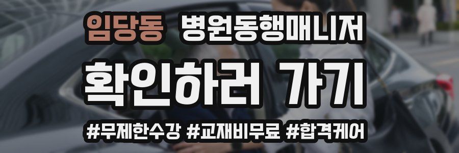 임당동 병원동행매니저 자격증