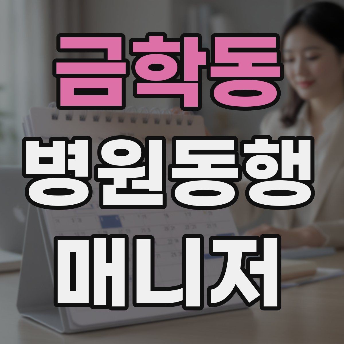 금학동 병원동행매니저 자격증 안전과 배려를 동시에 지키는 방법