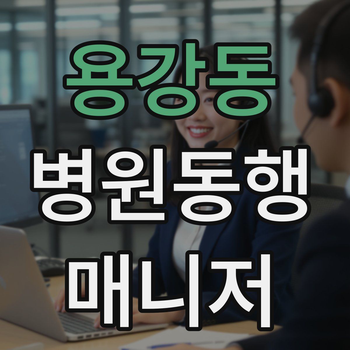 용강동 병원동행매니저 자격증