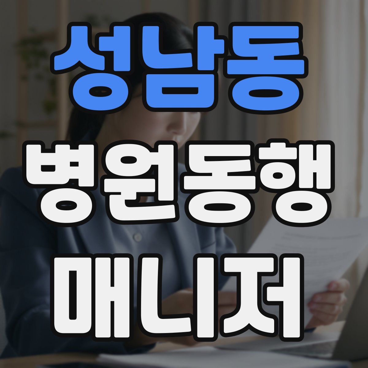 성남동 병원동행매니저 자격증