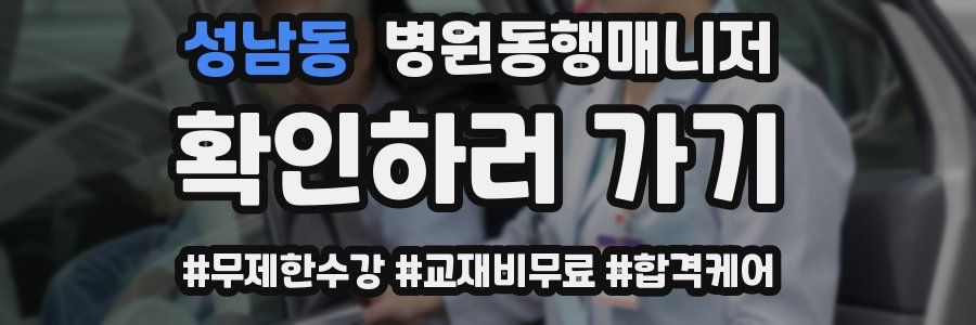 성남동 병원동행매니저 자격증