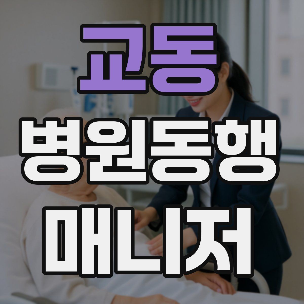 교동 병원동행매니저 자격증 장기 동행 고객을 관리하는 방법