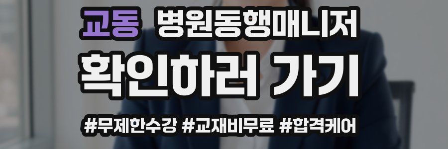 교동 병원동행매니저 자격증