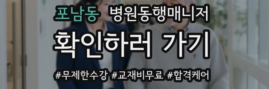 포남동 병원동행매니저 자격증