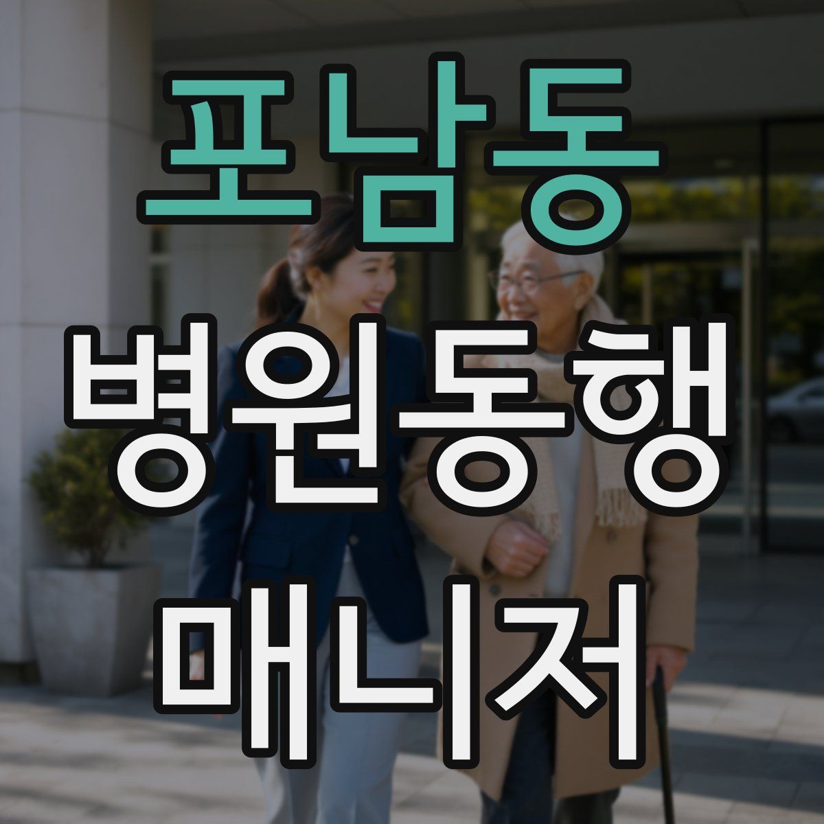 포남동 병원동행매니저 자격증