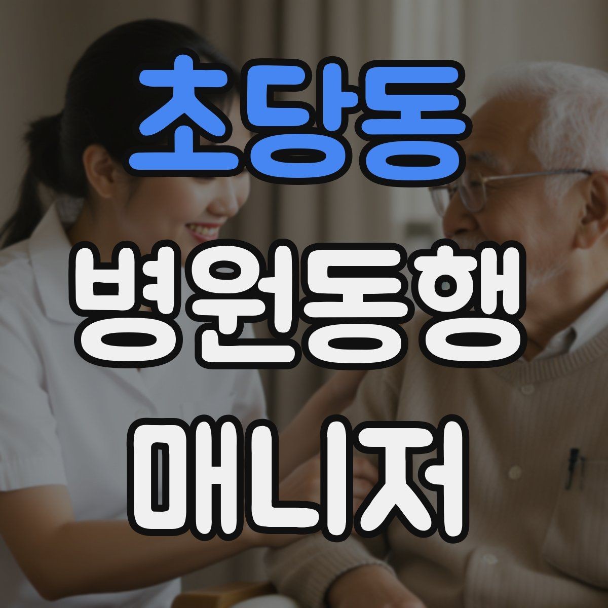 초당동 병원동행매니저 자격증 병원 서류 용어가 어려울 때 정리