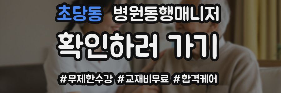 초당동 병원동행매니저 자격증