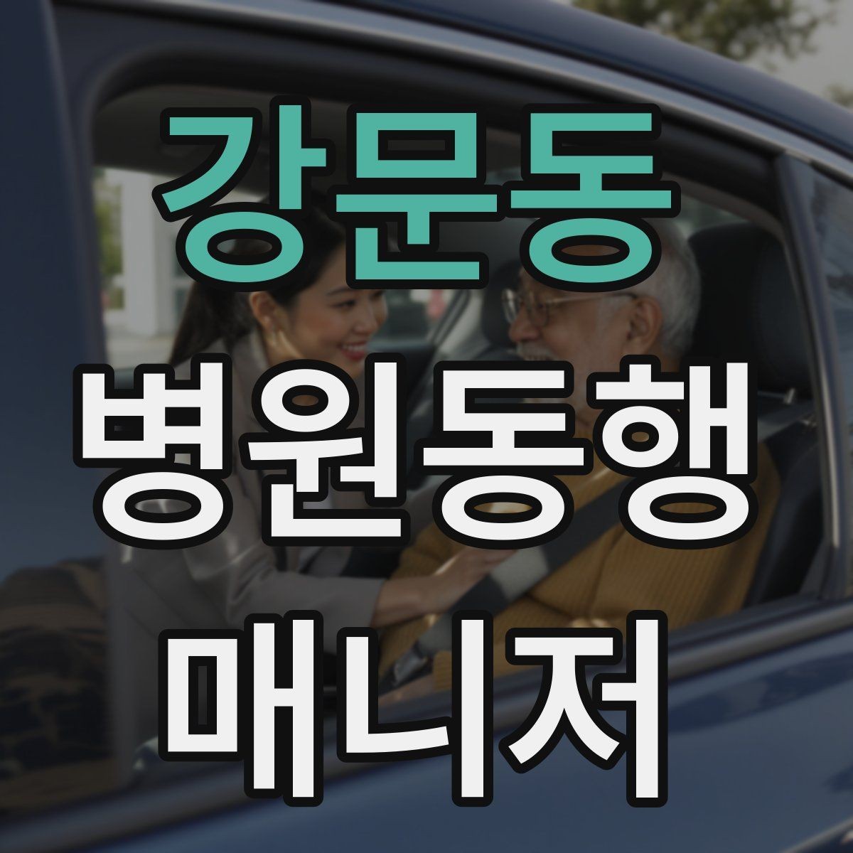 강문동 병원동행매니저 자격증 민원 상황에서 침착하게 대응하는 법