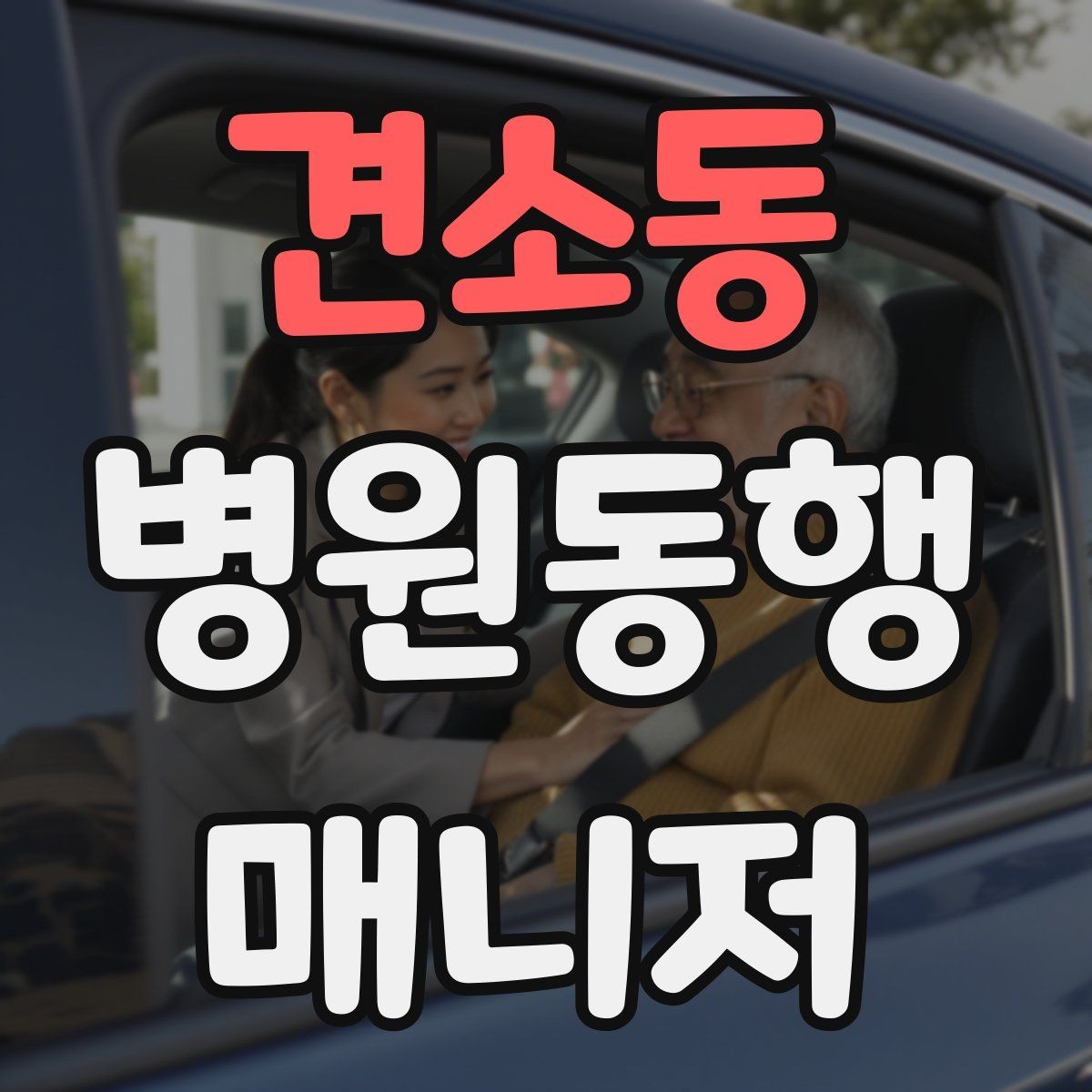 견소동 병원동행매니저 자격증 핵심 용어를 쉽게 이해하기