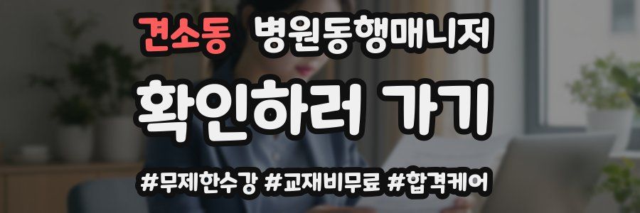 견소동 병원동행매니저 자격증