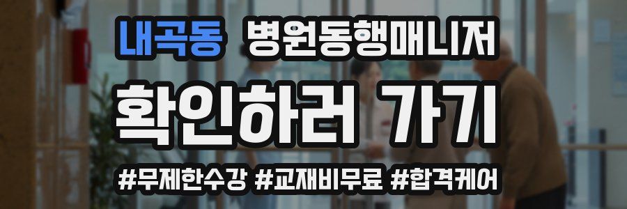내곡동 병원동행매니저 자격증