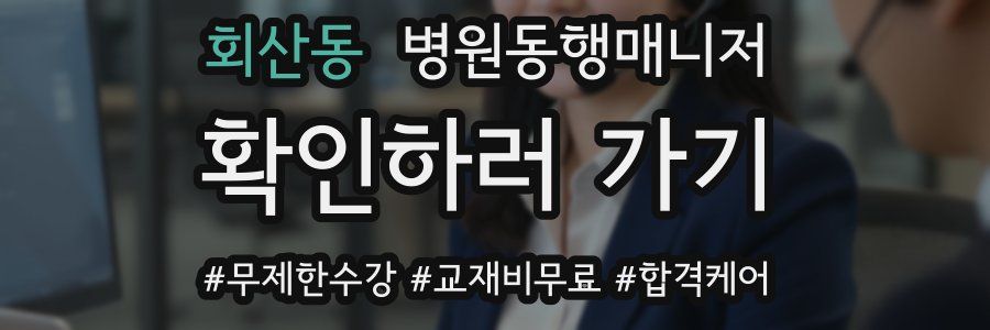 회산동 병원동행매니저 자격증