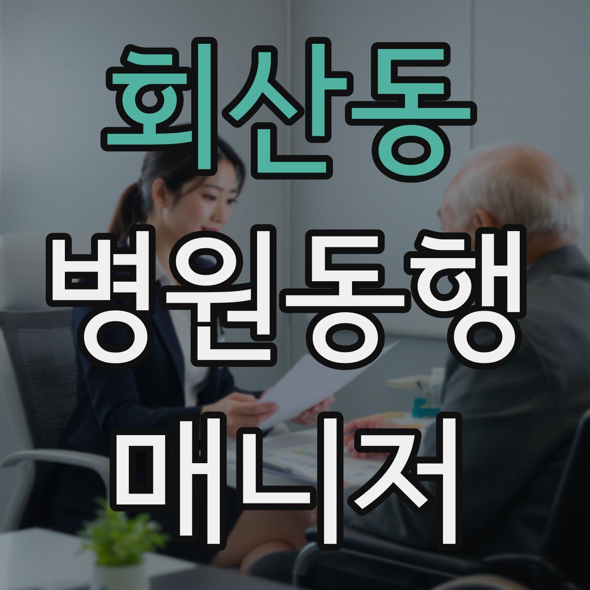 회산동 병원동행매니저 자격증