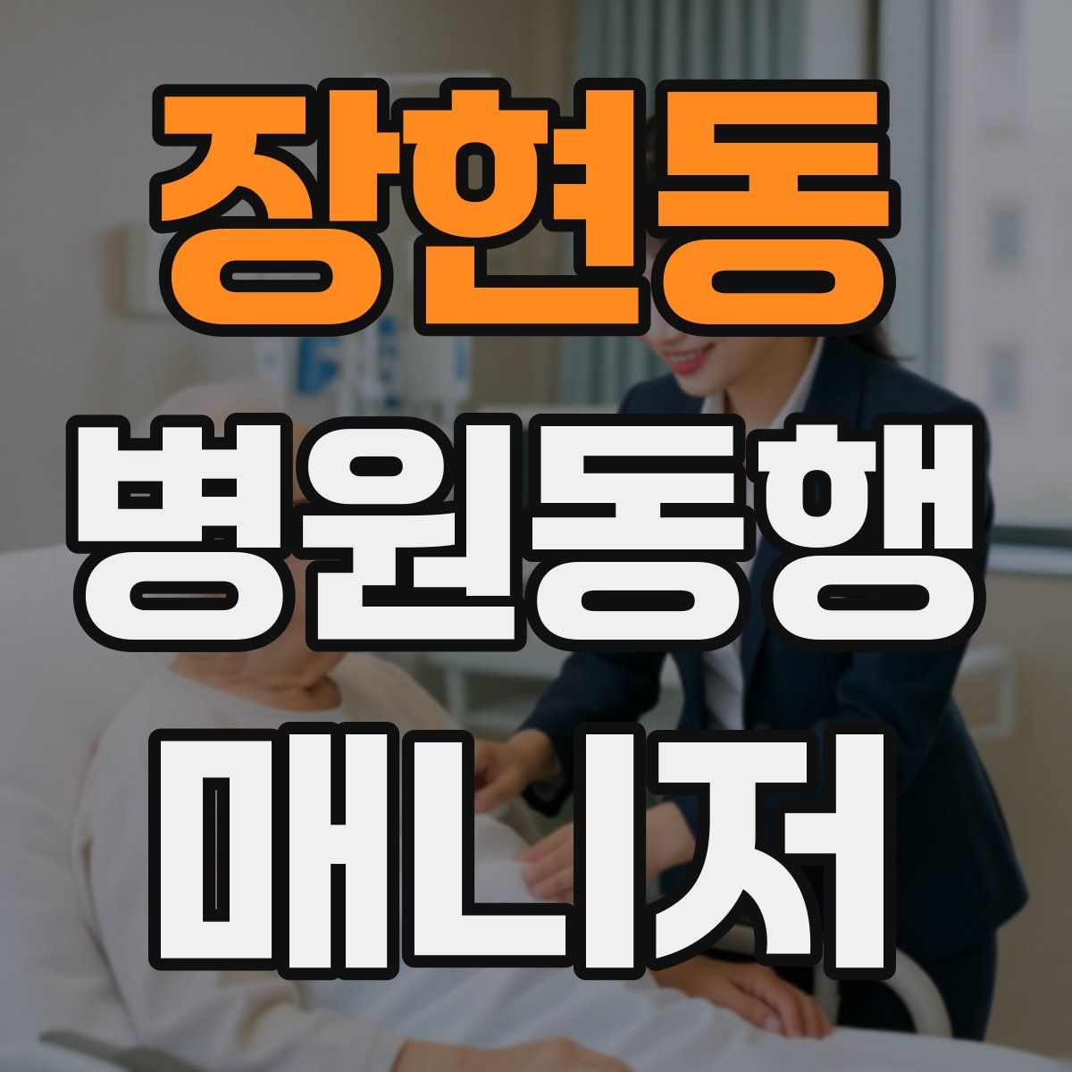 장현동 병원동행매니저 자격증