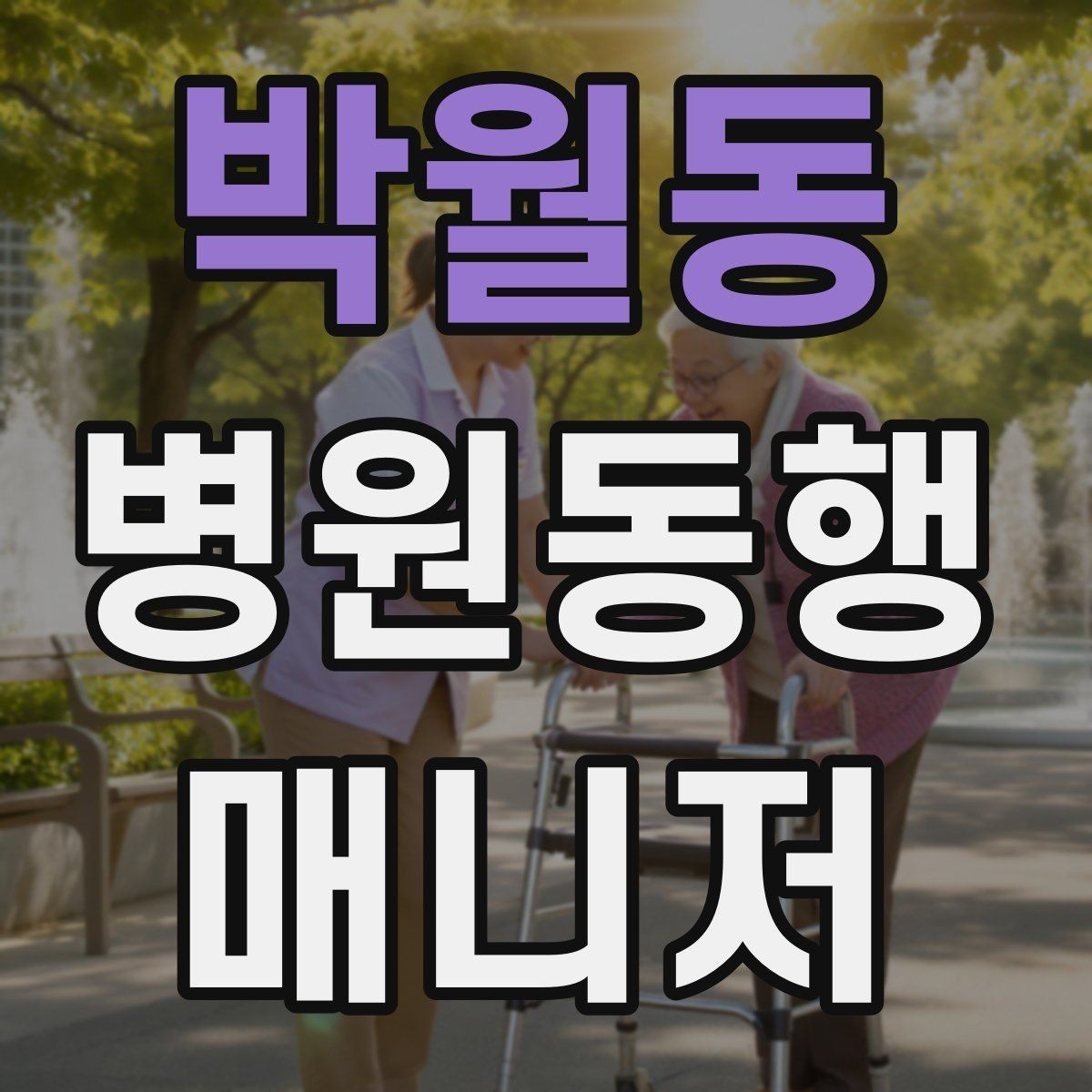 박월동 병원동행매니저 자격증 현장 안전을 최우선으로 하는 이유