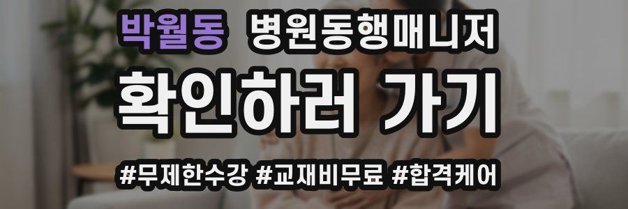 박월동 병원동행매니저 자격증