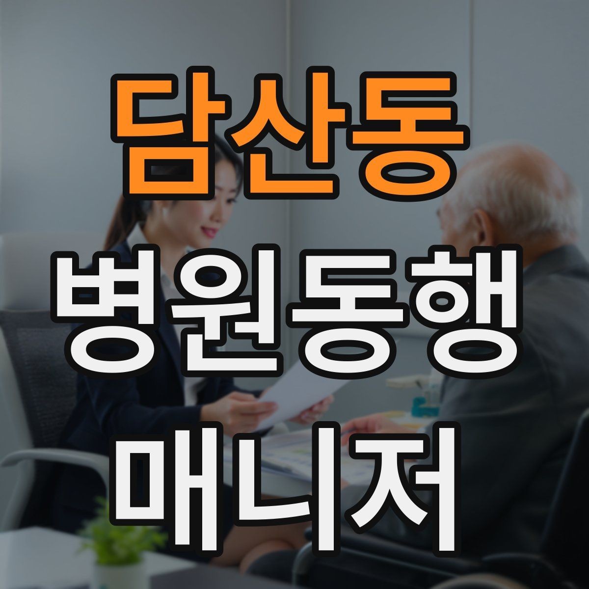 담산동 병원동행매니저 자격증 보호자에게 전달할 내용 정리 체크