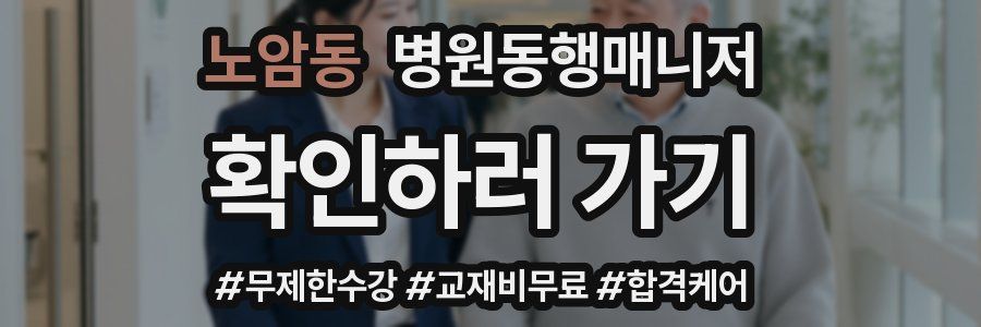 노암동 병원동행매니저 자격증