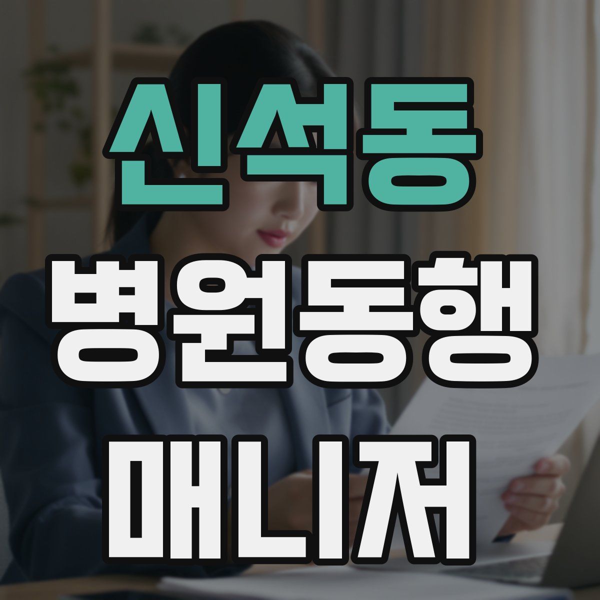 신석동 병원동행매니저 자격증