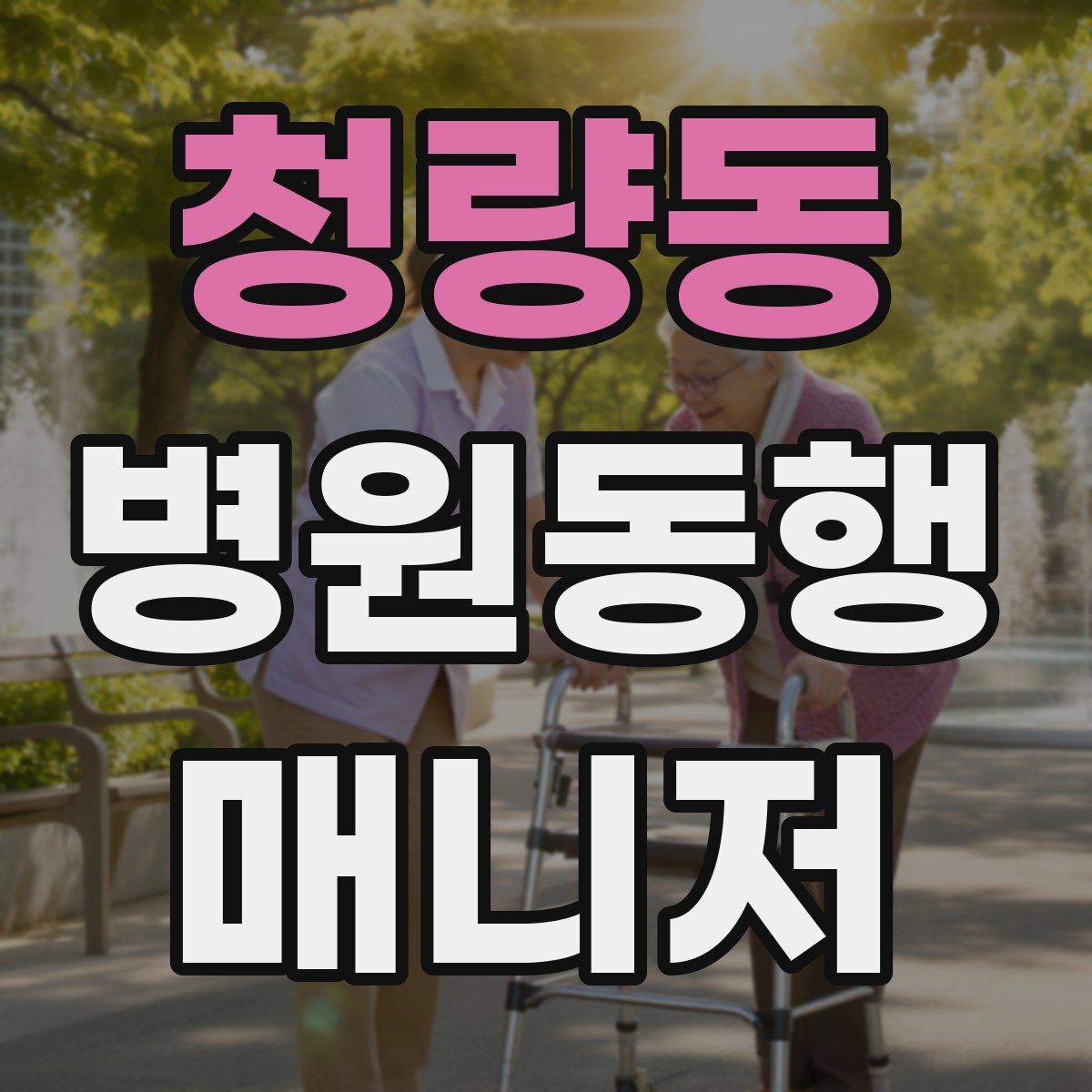 청량동 병원동행매니저 자격증