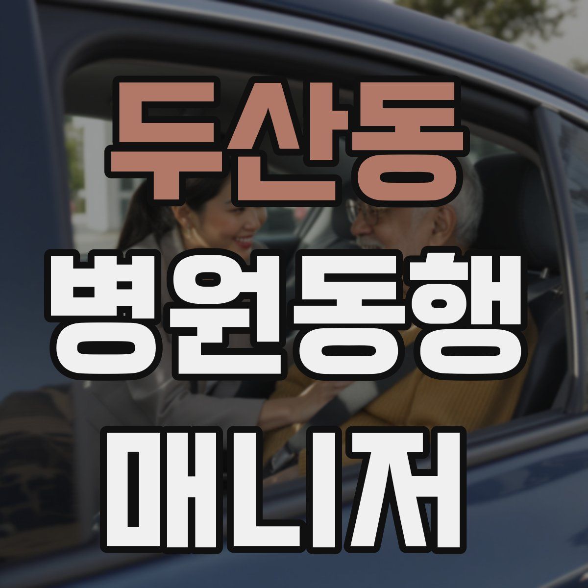 두산동 병원동행매니저 자격증