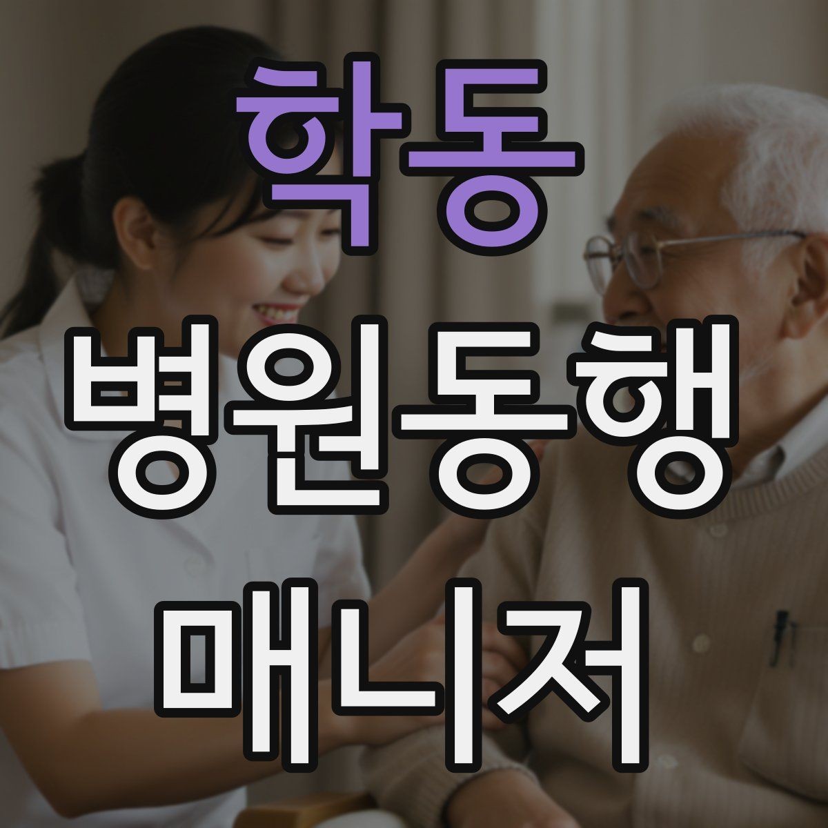 학동 병원동행매니저 자격증 접수 창구가 여러 곳일 때 대처