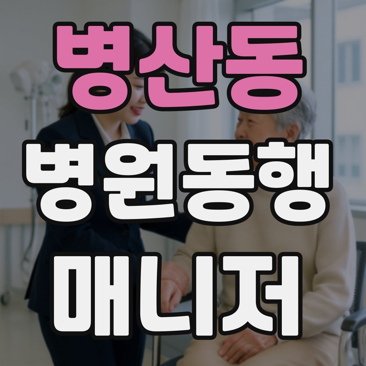 병산동 병원동행매니저 자격증 큰 병원에서 길 잃지 않는 요령