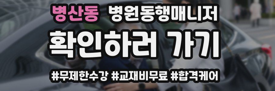 병산동 병원동행매니저 자격증